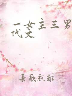 一女主三男主现代文