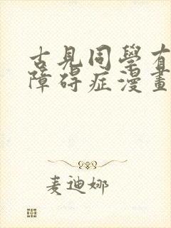 古见同学有交流障碍症漫画免费阅读