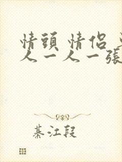 情头 情侣 单人一人一张霸气