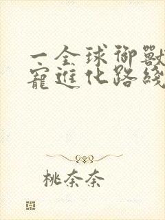 一全球御兽:神宠进化路线