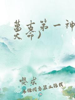 万古第一神(李天命)