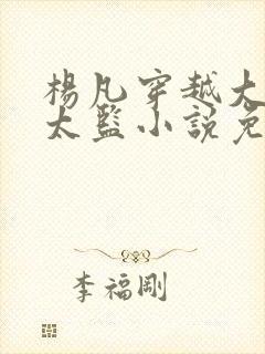 杨凡穿越大明当太监小说免费阅读