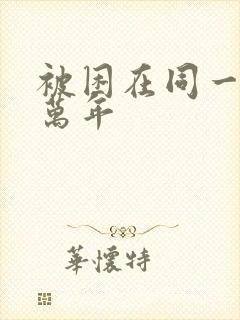 被困在同一天十万年