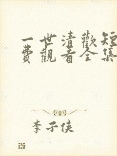 一世清欢短剧免费观看全集