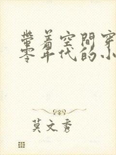 带着空间穿越七零年代的小说