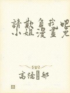 请欺负我吧恶役小姐漫画免费