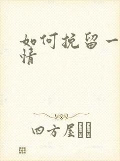 如何挽留一段感情