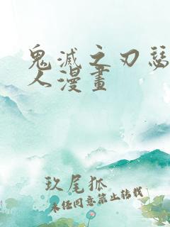 鬼灭之刃瑟瑟同人漫画