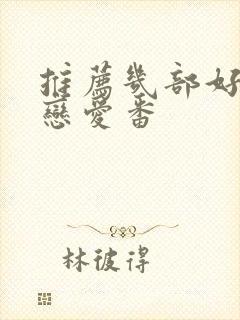 推荐几部好看的恋爱番