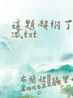 这题超纲了无删减txt