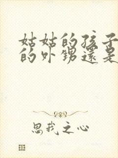 姑姑的孩子是我的外甥还是侄子