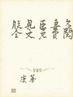 朕见臣妻多妩媚全文免费阅读