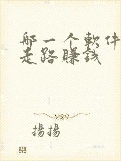 哪一个软件可以走路赚钱