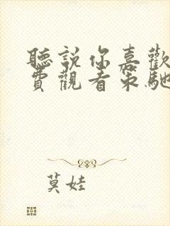 听说你喜欢我免费观看策驰