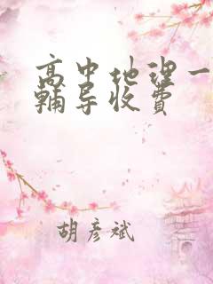 高中地理一对一辅导收费