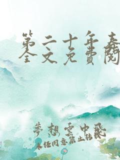 第二十年春小说全文免费阅读