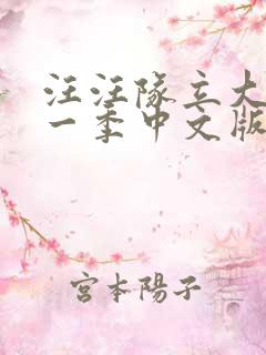 汪汪队立大功第一季中文版