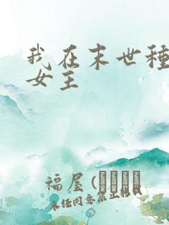 我在末世种个田女主