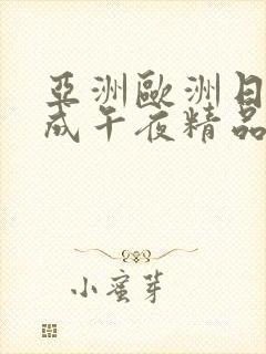 亚洲欧洲日产人成午夜精品观看