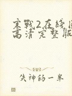 寒战2在线国语高清完整版