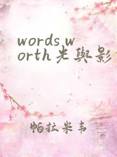 words worth光与影的传说