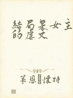 结局是女主死掉的虐文