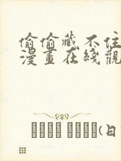 偷偷藏不住免费漫画在线观看