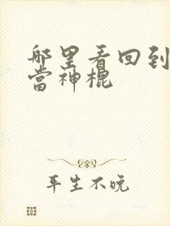 哪里看回到地球当神棍