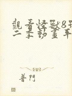 观看怪兽8号第二季动画平台