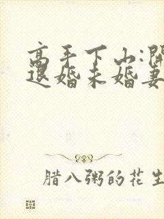 高手下山:开局退婚未婚妻小说
