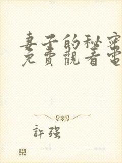 妻子的秘密全集免费观看电视剧