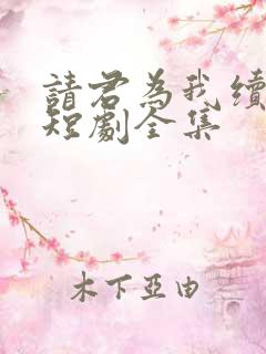 请君为我续长生短剧全集