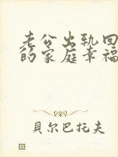 老公出轨回归后的家庭幸福吗