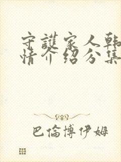 守护家人韩剧剧情介绍分集