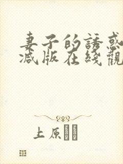 妻子的诱惑未删减版在线观看