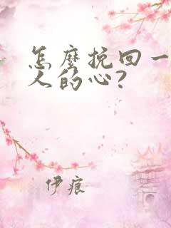 怎么挽回一个男人的心?