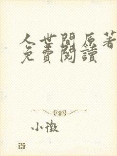 人世间原著小说免费阅读