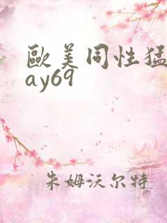 欧美同性猛男gay69