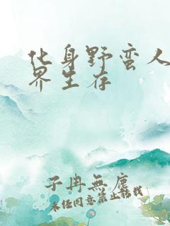 化身野蛮人在异界生存