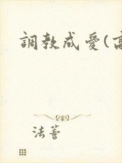 调教成爱(高h