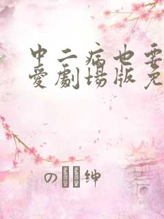 中二病也要谈恋爱剧场版免费观看