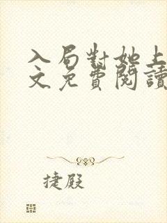 入局对她上瘾全文免费阅读结局