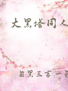 大黑塔同人动画