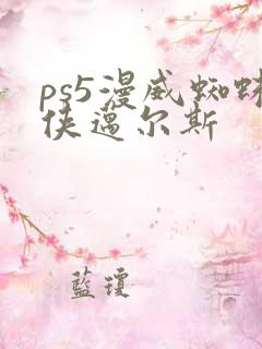 ps5漫威蜘蛛侠迈尔斯