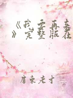 《我要再来一次》完整版在线观看