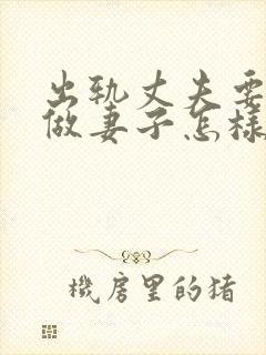 出轨丈夫要离婚做妻子怎样做