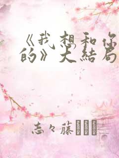 《我想和你好好的》大结局