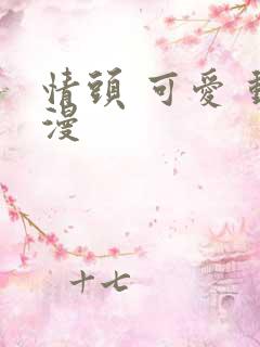 情头 可爱 动漫