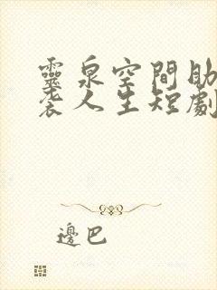 灵泉空间助我逆袭人生短剧全集结局