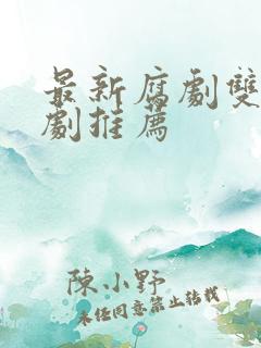 最新腐剧双男主剧推荐